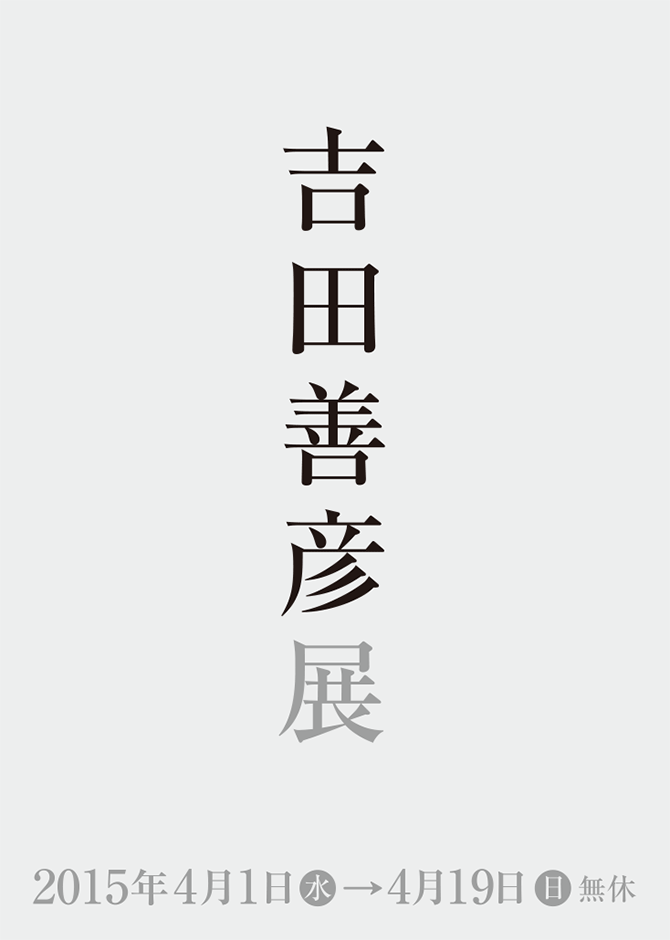 吉田善彦展　2015年4月1日（水）→4月19日（日）無休