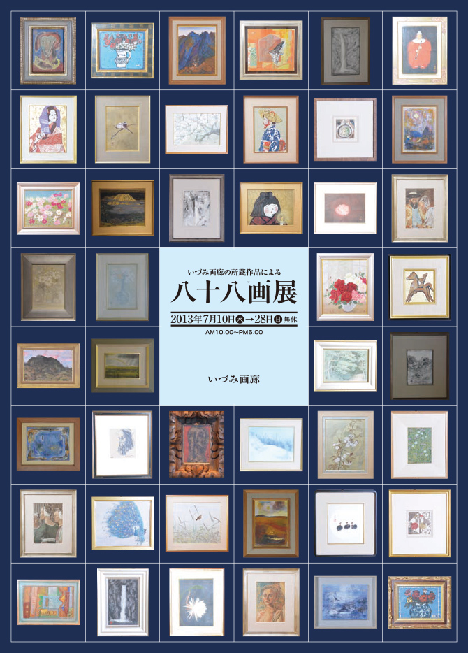 八十八画展／2013年7月10日（水）〜28日（日）