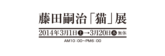 藤田嗣治「猫」展