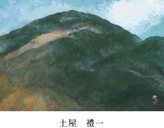 静山　土屋　禮一