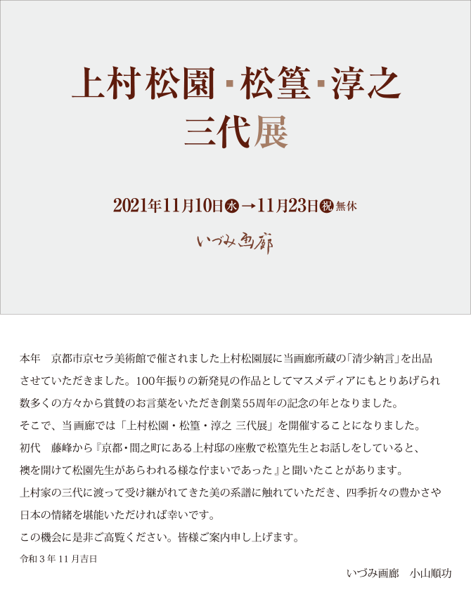 上村松園・松篁・淳之　三代展　2021年11月10日（水）～11月23日（祝）無休