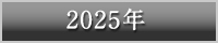 2025年