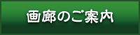 画廊のご案内