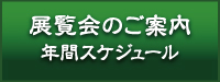 展覧会のご案内 年間スケジュール