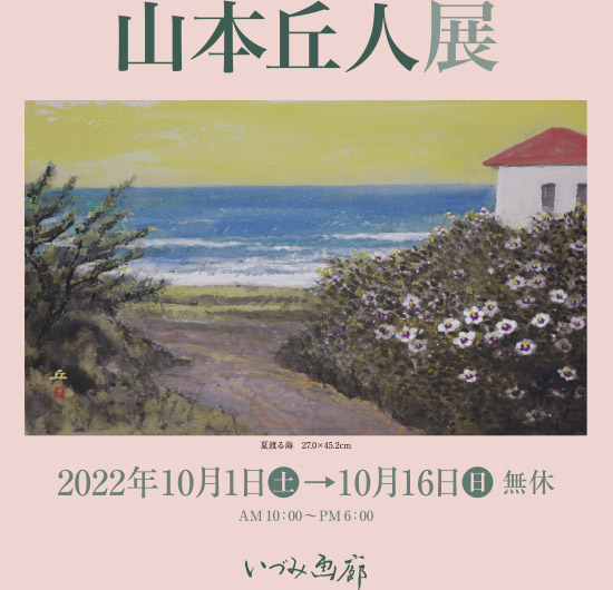 山本丘人展