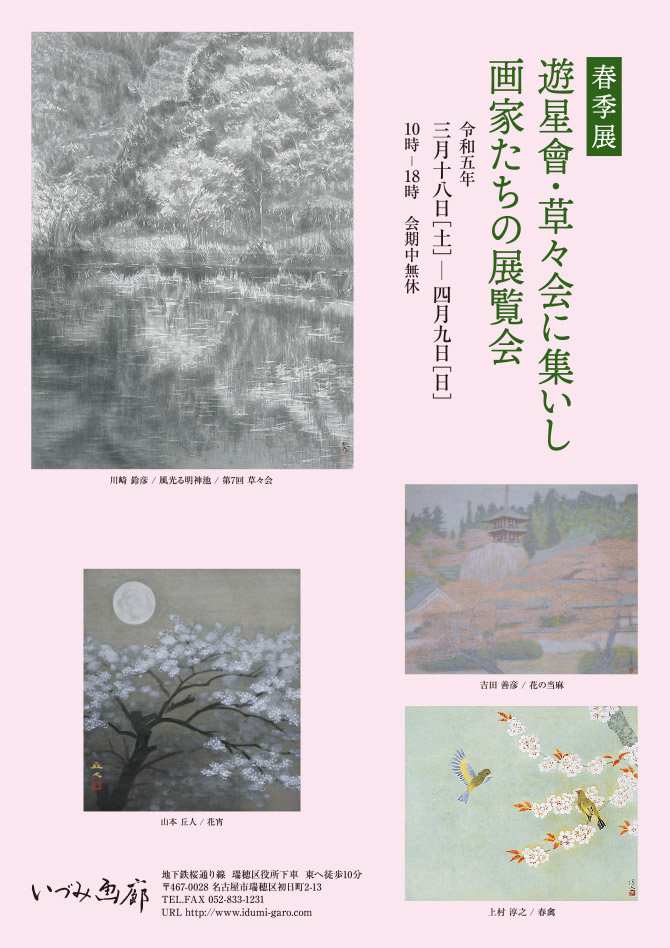 游星會・草々会に集いし画家たちの展覧会