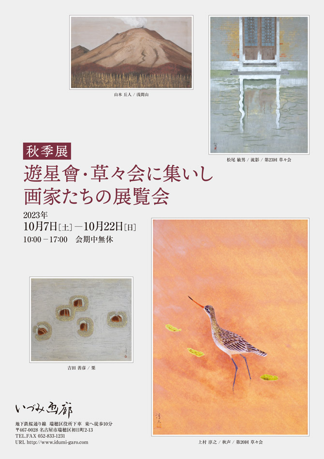 游星會・草々会に集いし画家たちの展覧会