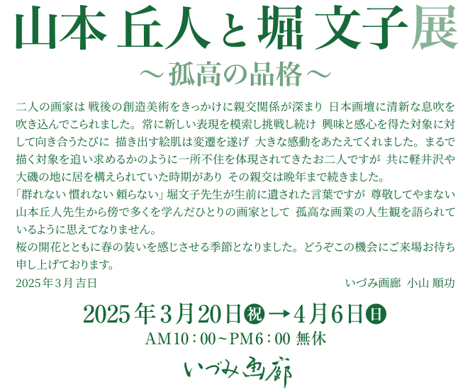 2025.3.20（祝）～4.6（日）山本丘人と堀文子展