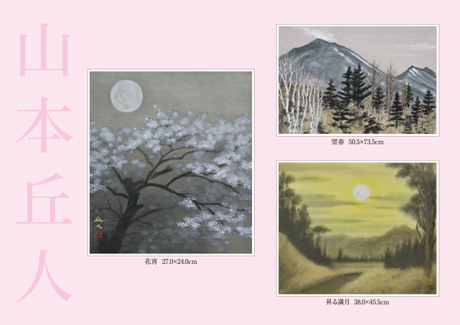 山本丘人 絵画