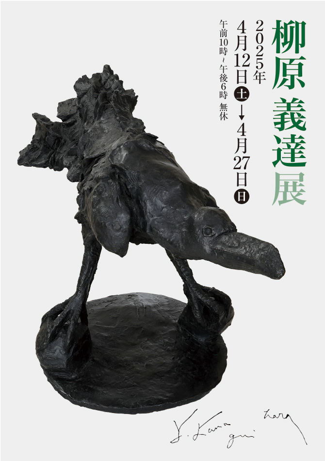 柳原義達 展