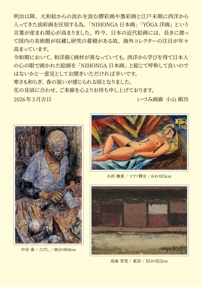 2026.3.20（祝）～4.12（日）油彩による「NIHONGA」日本画展