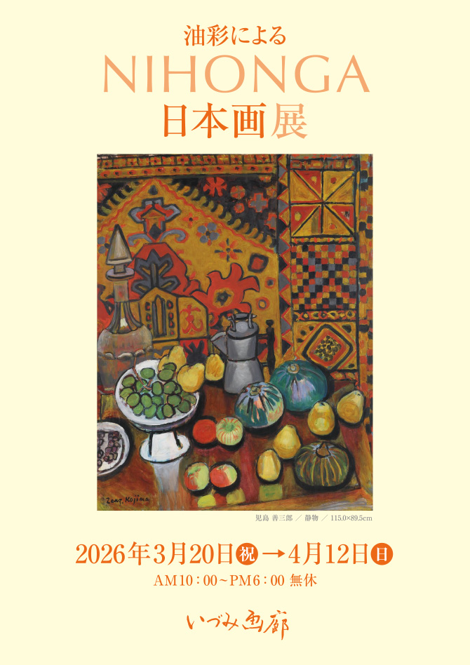 2026.3.20（祝）～4.12（日）油彩による「NIHONGA」日本画展
