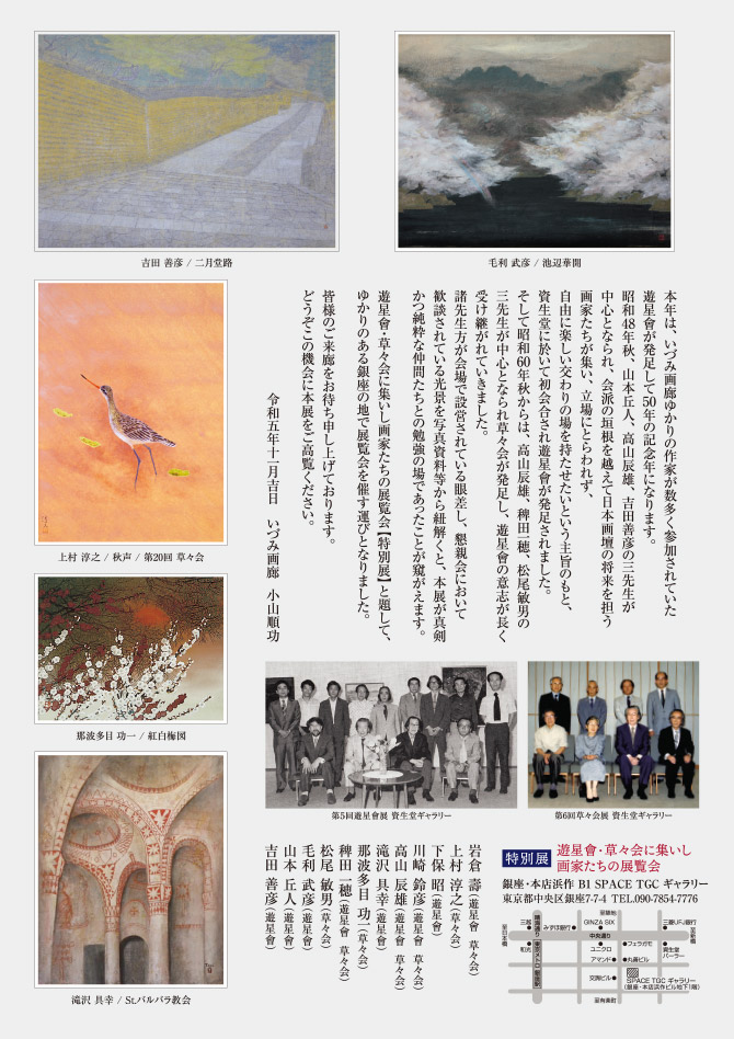 次回予告　游星會・草々会に集いし画家たちの展示会