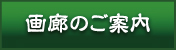 画廊のご案内