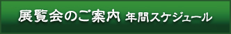 展覧会のご案内 年間スケジュール