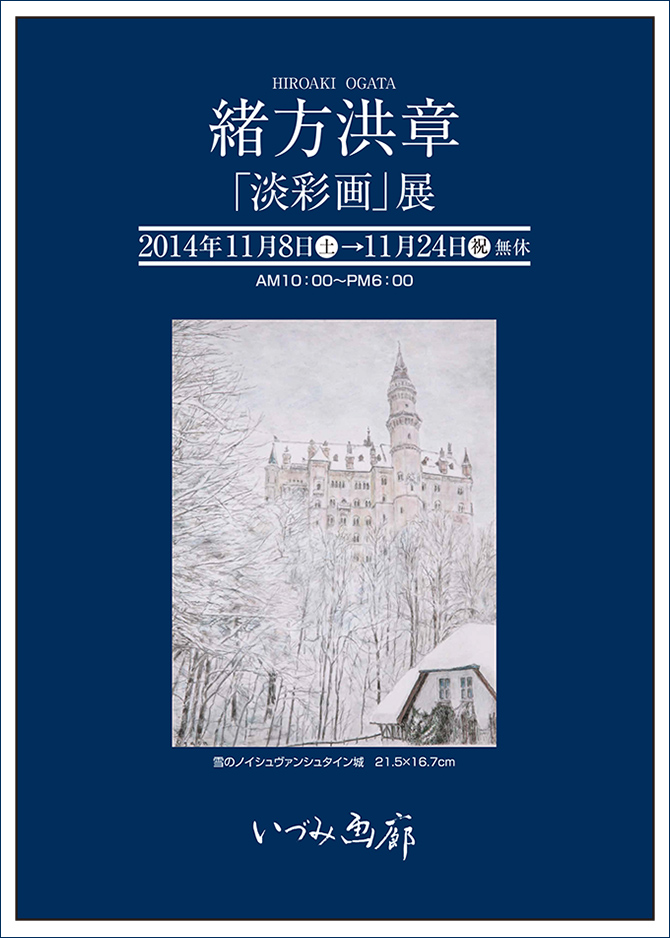 緒方洪章「淡彩画」展