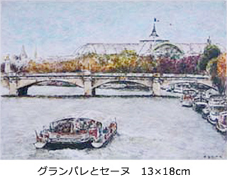 グランパレとセーヌ　13×18cm