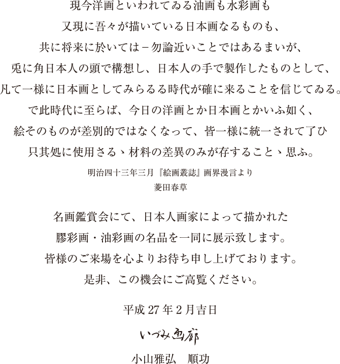 名画鑑賞会にて、日本人画家によって描かれた膠彩画・油彩画の名品を一同に展示いたします。皆様のご来場を心よりお待ち申し上げております。是非、この機会にご高覧ください。