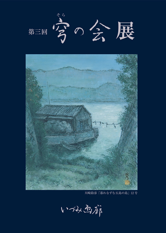 第三回　穹の会展　2015年10月1日（木）→10月18日（日）