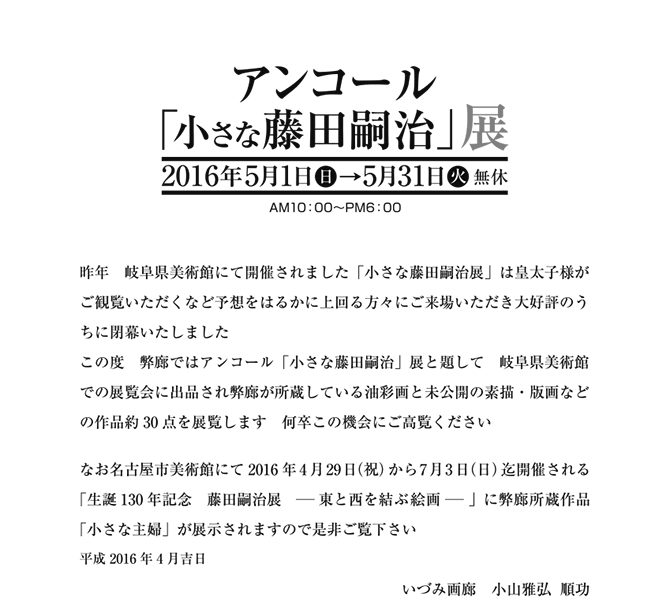 アンコール「小さな藤田嗣治」展　2016年5月1日（日）→5月31日（火）無休