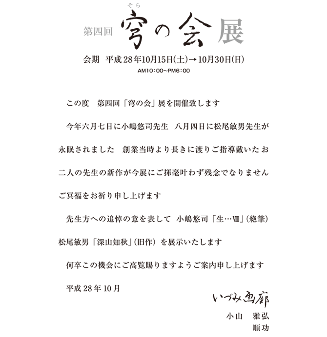 会期　平成28年10月15日（土）→10月30日（日） AM10:00～PM6:00 