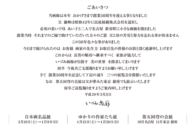 ごあいさつ　創業50週記念　日本画名品展