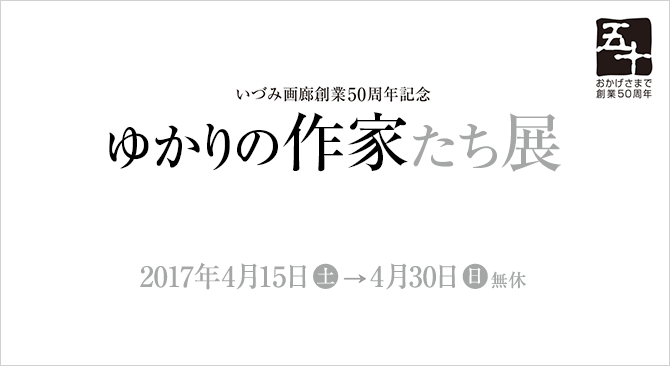 いずみ画廊創業50周年記念　ゆかりの作家たち展