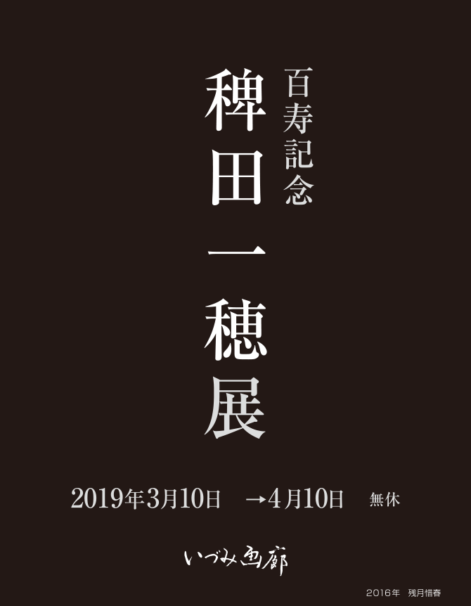 百寿記念稗田一穂展