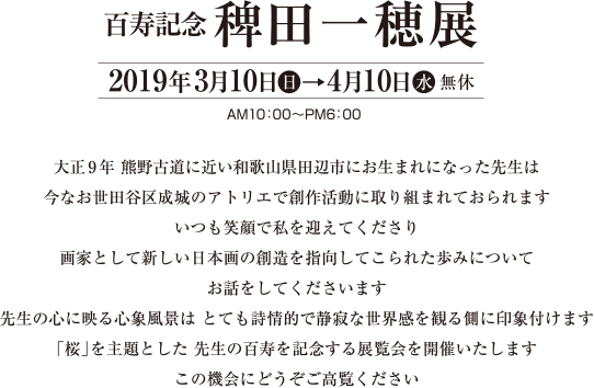 百寿記念稗田一穂展　3月10日～4月10日