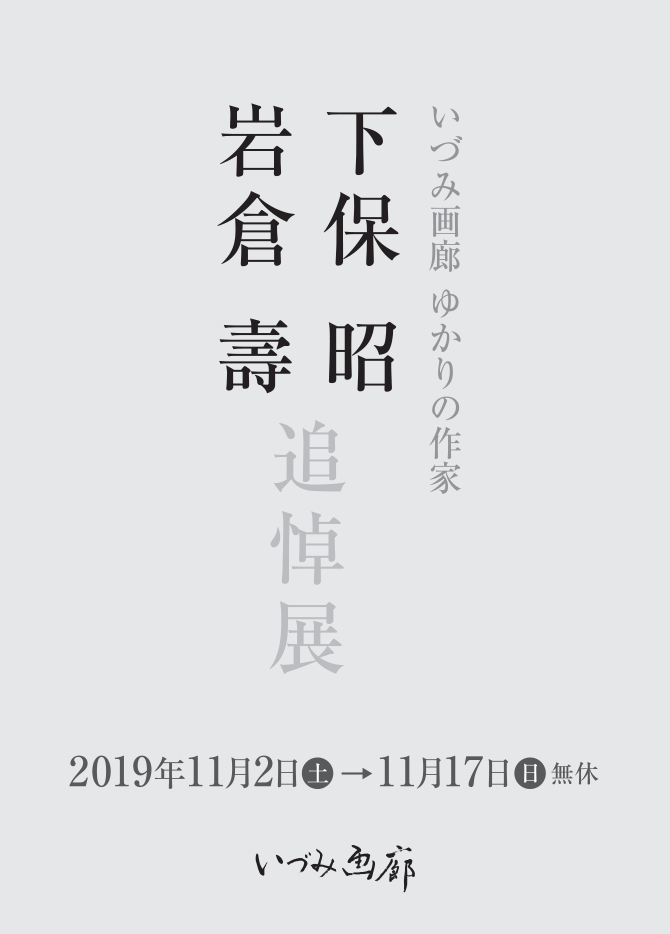 いずみ画廊ゆかりの作家追悼展