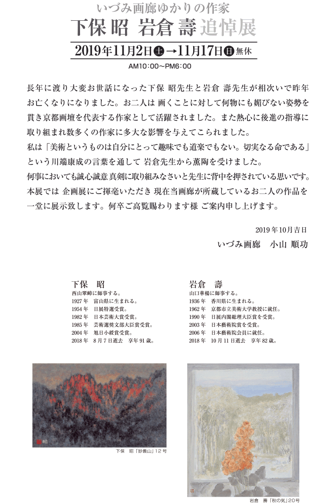 下保 昭・岩倉 壽　追悼展