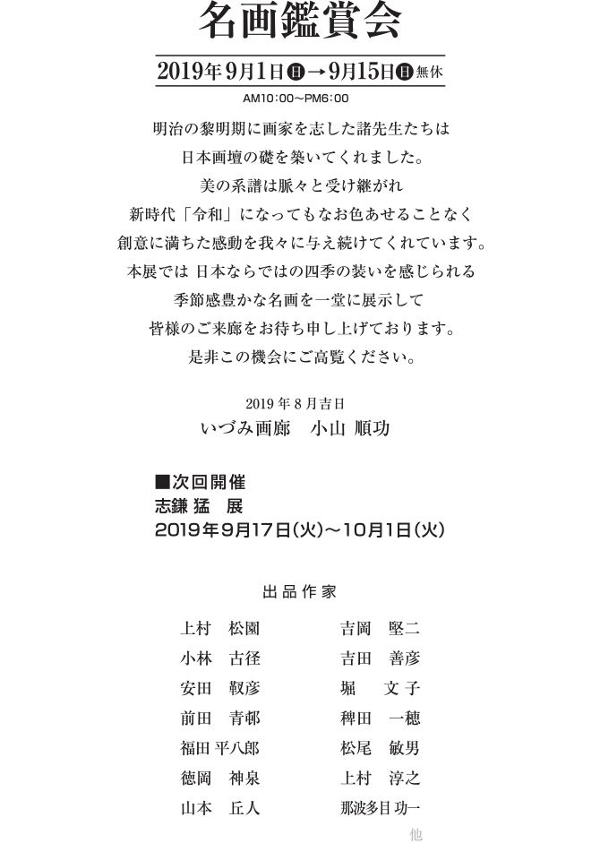 名画鑑賞会　2019年9月1日（日）→9月15日（日）