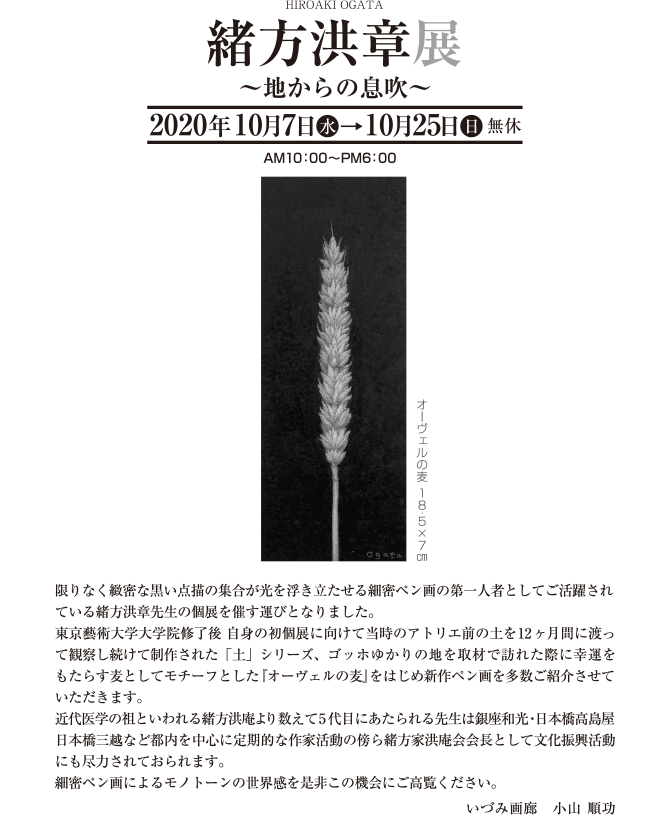 緒方洪章展　2020年10月7日（水）→10月25日（日）