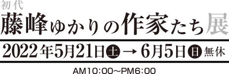 初代藤峰ゆかりの作家たち展