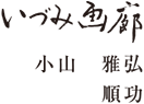 いずみ画廊　小山雅弘　順功