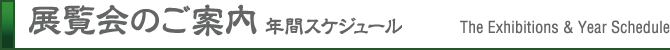 展覧会のご案内・年間スケジュール